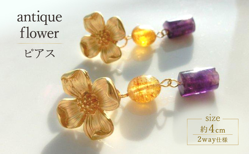 antique flower ピアス アクセサリー 花 天然石 1個 【ゴールド イエロー パープル ロング シンプル   可愛い ハンドメイド 手作り  職人 上品 華やか ドレス 大人の雰囲気 落ち着いた ギフト プレゼント 母の日 入学式 ラッピング アメジスト】