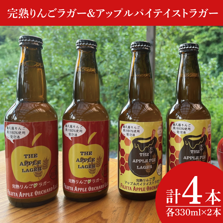 【藤田観光りんご園】完熟りんごラガー330ml×2本＆アップルパイテイストラガー330ml×2本 計4本（箱入り）｜茨城県 大子町 フジタアップルオーチャード 林檎 お酒（BJ003)