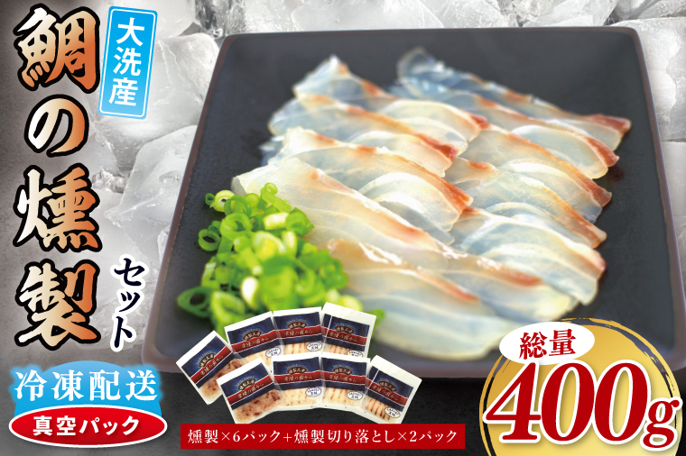 鯛の燻製 6パック 鯛の燻製切り落とし 2パック たい 自然解凍 真空パック スモーク 刺身 冷凍 タイ 魚介 海鮮 大洗 さかな 魚介類 燻製 おかず
