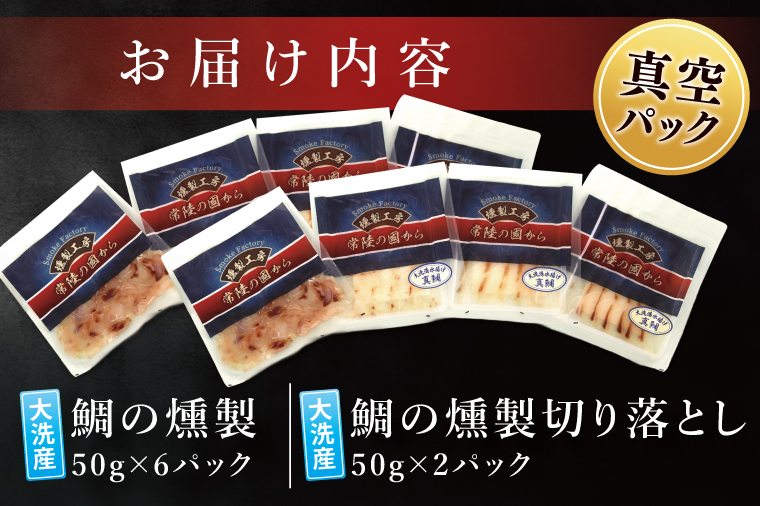 鯛の燻製 6パック 鯛の燻製切り落とし 2パック たい 自然解凍 真空パック スモーク 刺身 冷凍 タイ 魚介 海鮮 大洗 さかな 魚介類 燻製 おかず

