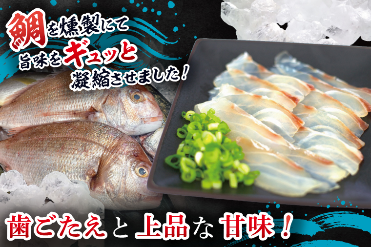 鯛の燻製 6パック 鯛の燻製切り落とし 2パック たい 自然解凍 真空パック スモーク 刺身 冷凍 タイ 魚介 海鮮 大洗 さかな 魚介類 燻製 おかず
