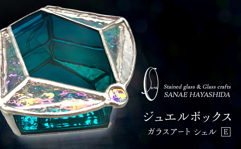 【宝石箱】ジュエルボックス　ガラスアート　手作りインテリア　シェル　E