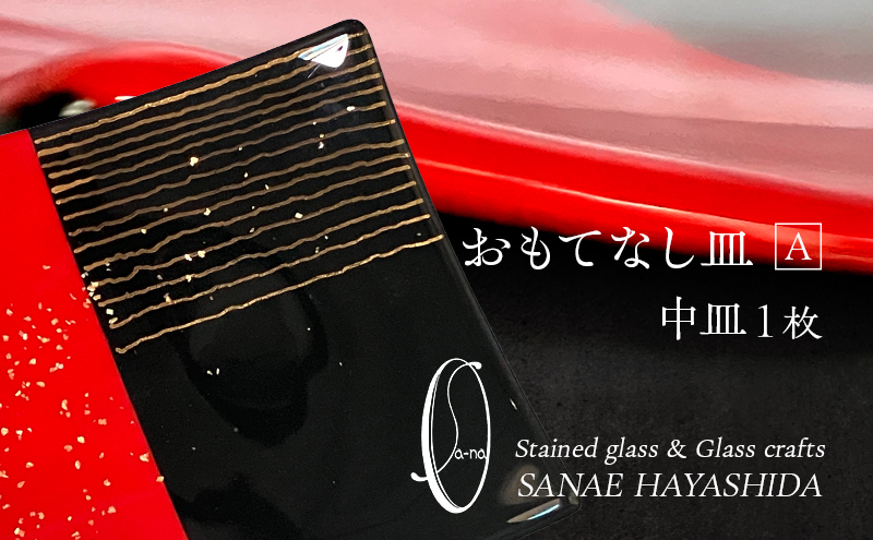 【皿】おもてなし皿　和モダン　ガラス皿　赤・黒・金彩　中皿1枚　A