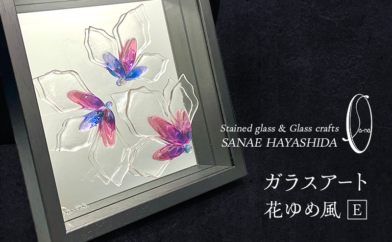 【壁飾り】インテリア　ガラスアート　花ゆめ風E