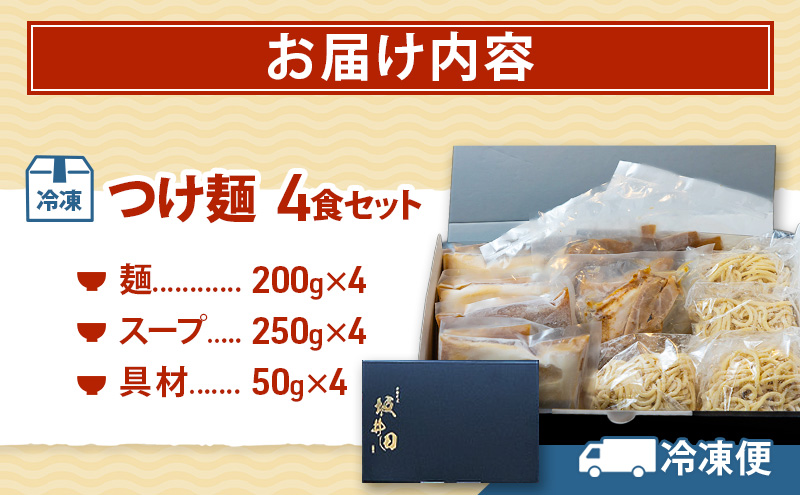中華そば 坂井田 つけ麺 4食 セット ラーメン 麺 冷凍 生麺 スープ らーめん コシ コク さっぱり 拉麺 お取り寄せ ギフト 名店の味 送料無料 岐阜県 安八町