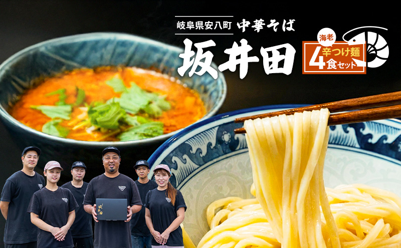 中華そば 坂井田 海老辛つけ麺 4食 セット ラーメン 麺 冷凍 生麺 スープ らーめん コシ コク 拉麺 海老 えび エビ 辛い お取り寄せ ギフト 名店の味 送料無料 岐阜県 安八町