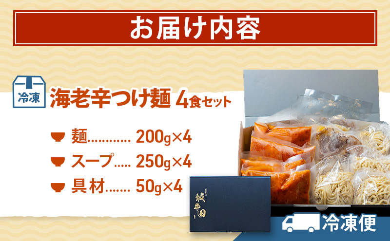 中華そば 坂井田 海老辛つけ麺 4食 セット ラーメン 麺 冷凍 生麺 スープ らーめん コシ コク 拉麺 海老 えび エビ 辛い お取り寄せ ギフト 名店の味 送料無料 岐阜県 安八町