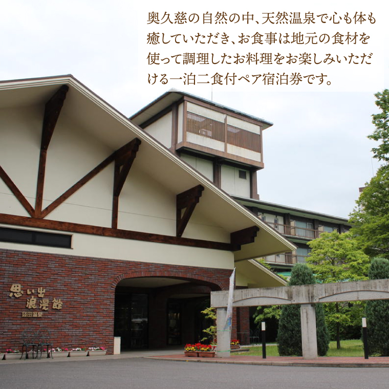 袋田温泉 思い出浪漫館 宿泊パック【1泊2日】2名様分 宿泊券（AN001）
