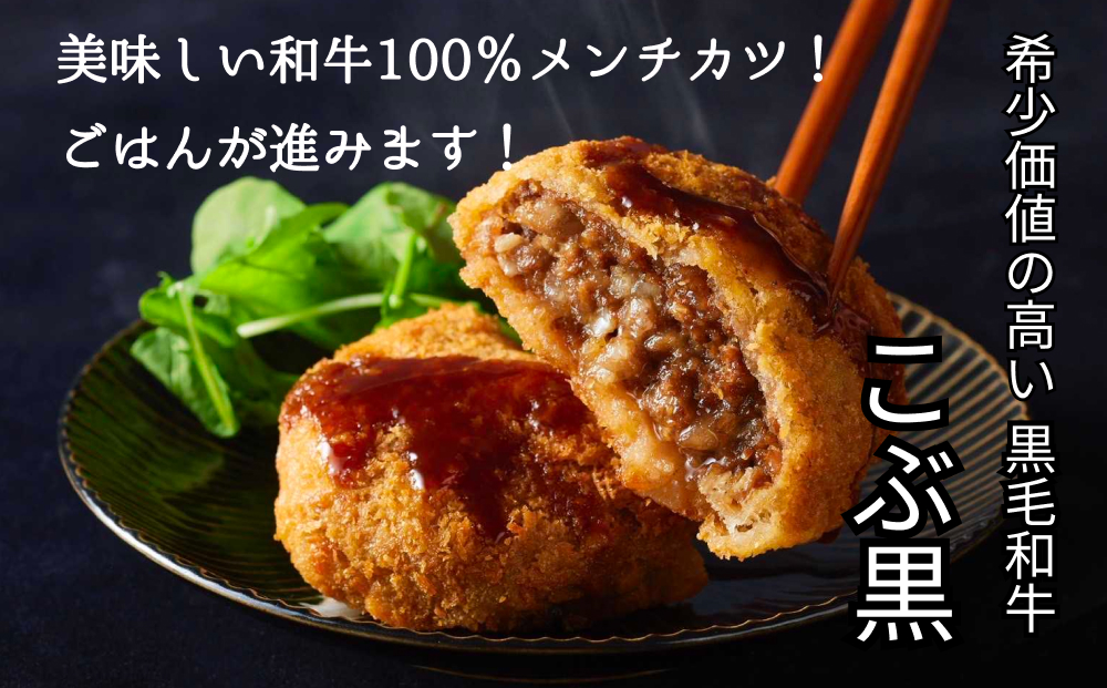 北海道産 黒毛和牛 100％ こぶ黒 メンチカツ 5個 入り 【 LC 】 和牛 牛肉 挽肉 メンチ カツ 冷凍