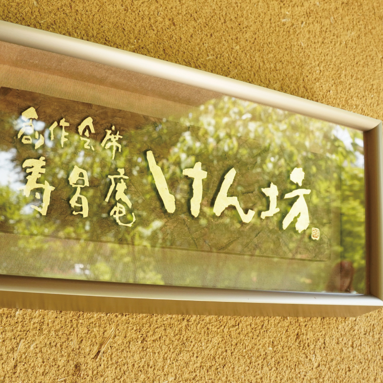 寿昌庵けん坊の「常陸牛ステーキコース」招待券（2名様分）（AM003）