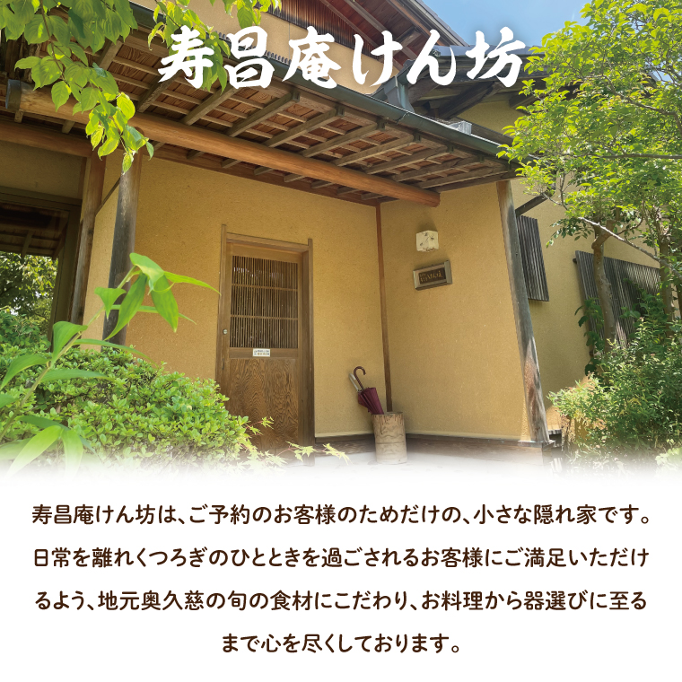 寿昌庵けん坊の「常陸牛ステーキコース」招待券（2名様分）（AM003）