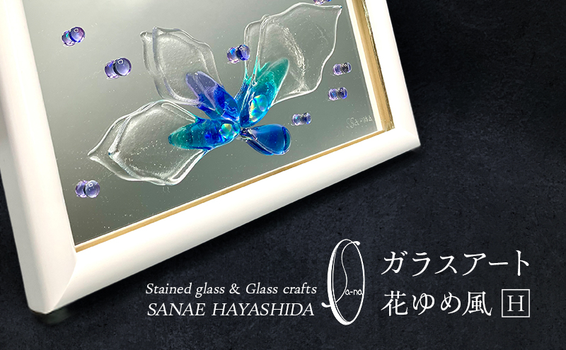 【壁飾り】インテリア　ガラスアート　花ゆめ風H
