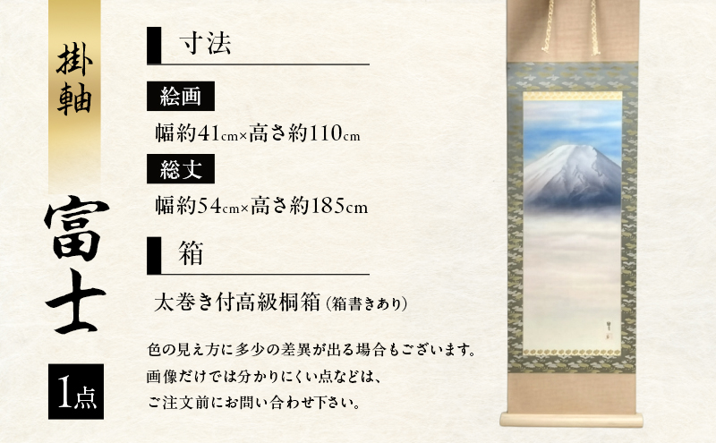 掛軸「富士B」| 芸術 日本画 伝統 掛け軸 名張市