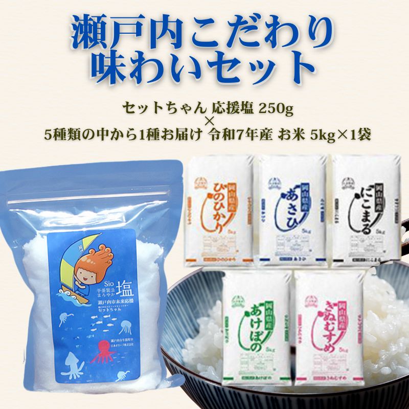 瀬戸内こだわり味わいセット（瀬戸内市産お米5kg × セットちゃん塩250g）塩 フレーク塩 粗塩 調味料 国産米 白米セット 岡山 瀬戸内市