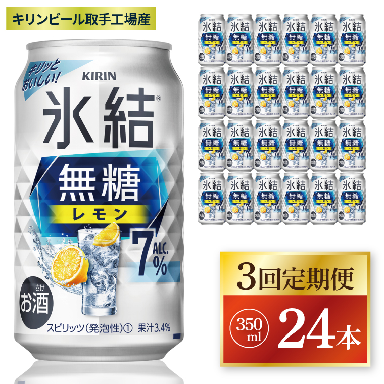【3回定期便】キリン 氷結無糖レモン 7%＜取手工場産＞ 350ml×24本|KIRIN 麒麟 チューハイ 氷結  無糖レモン 定期便 茨城県 取手市（ZC074）