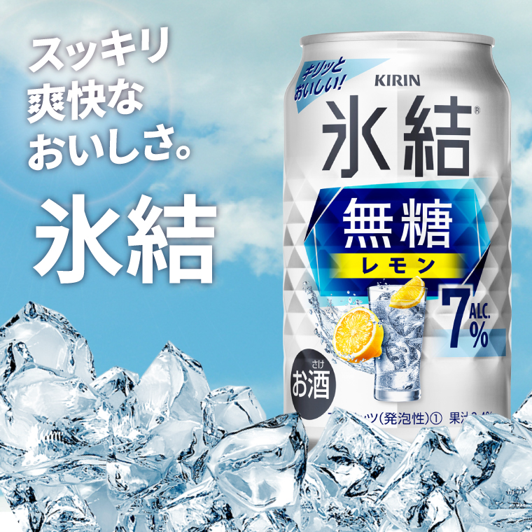 【12回定期便】キリン 氷結無糖レモン 7%＜取手工場産＞ 350ml×24本|KIRIN 麒麟 チューハイ 氷結  無糖レモン 定期便 茨城県 取手市（ZC078）