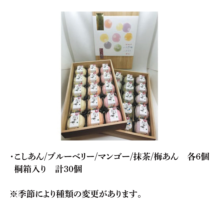 【モンドセレクション3年連続金賞受賞】奥久慈大子銘菓「久慈川の氷華餅（しがもち）」【桐箱30個入】|茨城県 大子町 奥久慈 袋田 久慈川 お菓子 和菓子 生菓子 和洋折衷 大福 生クリーム 餅 餡 フルーツ 梅 ブルーベリー マンゴー こしあん 抹茶 お歳暮 贈答 贈り物 のし 熨斗 包装 プレゼント 指定日 日時指定（BF009）