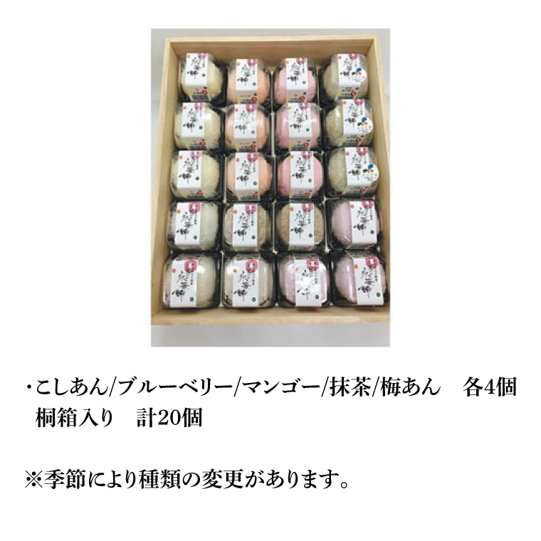 【モンドセレクション3年連続金賞受賞】奥久慈大子銘菓「久慈川の氷華餅（しがもち）」【桐箱20個入】|茨城県 大子町 奥久慈 袋田 久慈川 お菓子 和菓子 生菓子 和洋折衷 大福 生クリーム 餅 餡 フルーツ 梅 ブルーベリー マンゴー こしあん 抹茶 お歳暮 贈答 贈り物 のし 熨斗 包装 プレゼント 指定日 日時指定（BF008）