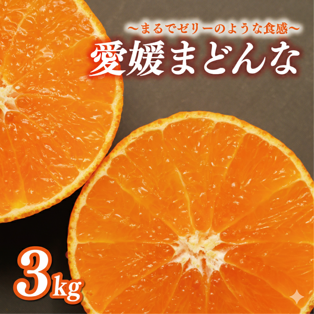 ハウス栽培 正品 まどんな 3kg みかん 13000円 愛果28号 紅まどんな 同品種 あいか アイカ 高級 人気 ブランド 柑橘 果物 フルーツ 期間限定 産地直送 国産 農家直送 特産品 お取り寄せ ギフト プレゼント お歳暮 mikan 蜜柑 ミカン マドンナ スマイルカット 甘い おいしい ゼリー ぷるぷる 前田ファーム 愛南町 愛媛県