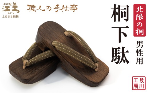 ＼一点物/江差町産「北限の桐」使用 桐下駄(男性用)[芥子色地に縞模様の鼻緒] 職人「及川繁治」の手仕事 北海道産木材 国産 木工品 和装 和服 着物 浴衣 ゆかた げた 履物 お祭り 普段使い