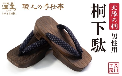 ＼一点物/江差町産「北限の桐」使用 桐下駄(男性用)[紺地に絣(かすり)柄の鼻緒] 職人「及川繁治」の手仕事 北海道産木材 国産 木工品 和装 和服 着物 浴衣 ゆかた げた 履物 お祭り 普段使い