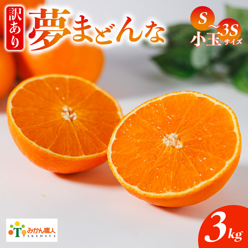 【訳あり】みかん職人の夢まどんな 小玉 3kg 柑橘 果物 フルーツ 愛媛 みかん職人武田屋 蜜柑 愛果28号 愛媛果試第28号 まどんな 大小ミックスサイズ 糖度 センサー 計測 規準 甘い 甘さ らんきんぐ みかん かんきつ 柑橘 冬 旬 食べごろ 農家 農家直送 農園 人気 みかん職人 武田屋 産直 みかん職人武田屋 愛媛県 愛南町