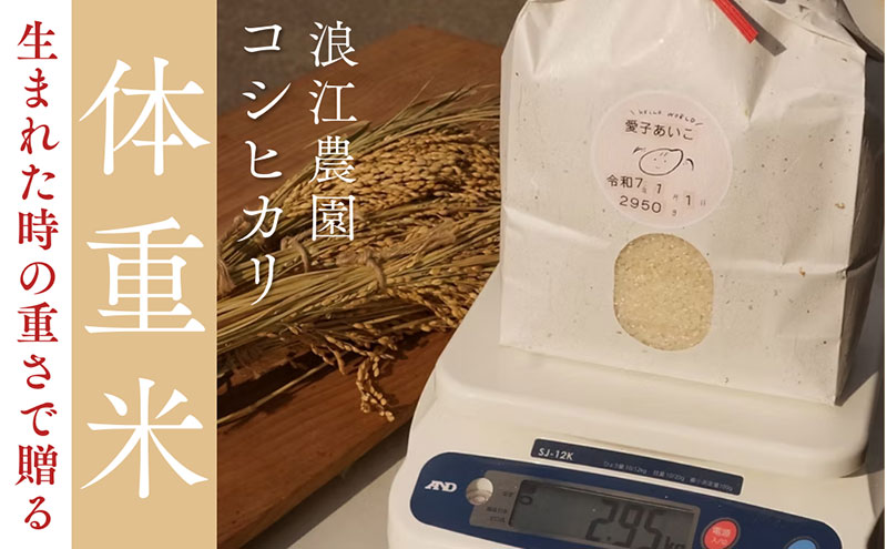 大切な方へ贈る、生まれた時の重さの「体重米」　冷めてもモチモチ「コシヒカリ」　出産祝い お祝い 米 ギフト プレゼント 京都府 宮津市