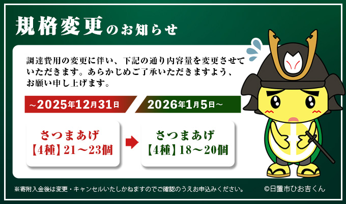 鹿児島県日置市のふるさと納税 No.312-01 ＜2026年1月発送分(1月31日迄に発送)＞＜平日着＞本場鹿児島県産！保存料・防腐剤不使用！さつま揚げの詰合せ(4種・21〜23個) 鹿児島県産 さつまあげ ギフト【佐伯屋】