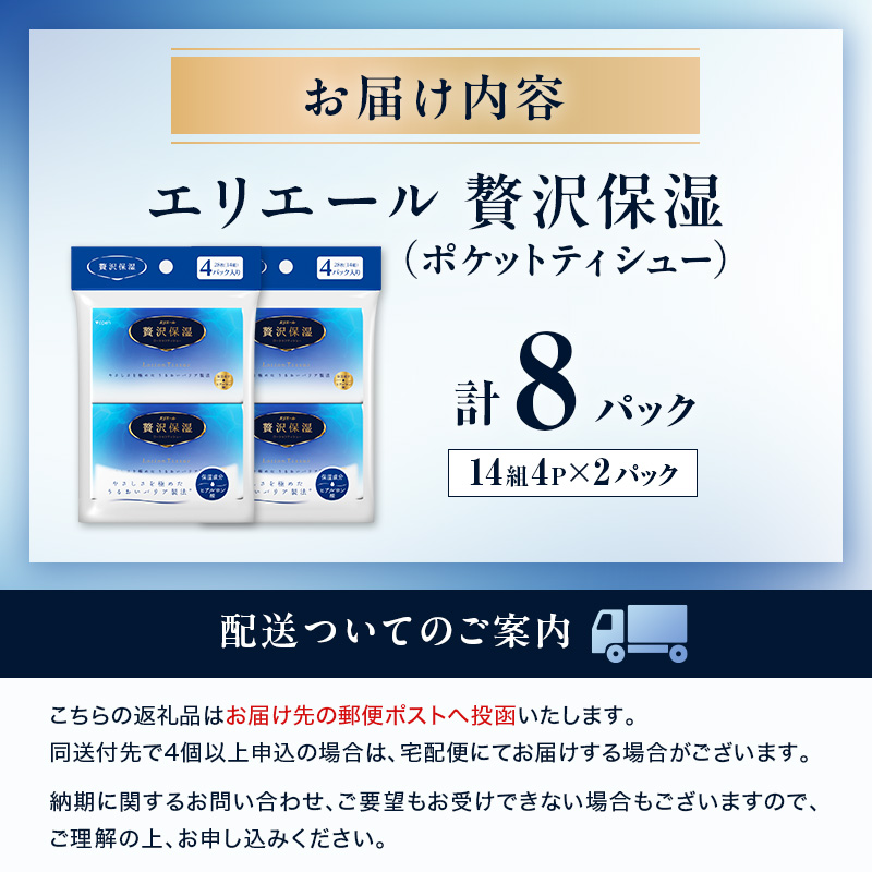 エリエール 贅沢保湿 ポケットティシュー[14組4パック]×2個  お試し 持ち歩き 風邪 花粉症 柔らか 雑貨 日用品 ポケットティッシュ しっとり感 デリケート肌