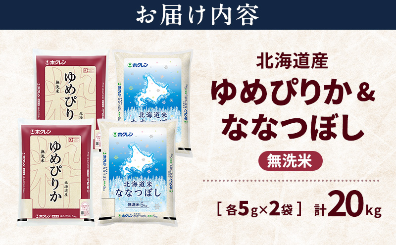 北海道産 ゆめぴりか ななつぼし 食べ比べセット 無洗米 各10kg 合計20kg 米 特A 獲得 白米 ごはん 道産米 ブランド米 20キロ お米 ご飯 米 北海道米 JAふらの ホクレン ホクレン米 送料無料 北海道 富良野市