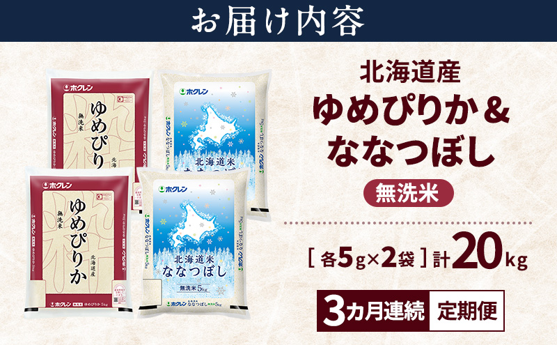 【3ヵ月連続定期便】北海道産 ゆめぴりか ななつぼし 食べ比べセット 無洗米 各10kg 合計20kg 米 特A 獲得 白米 ごはん 定期便 定期配送 3ヵ月 道産米 ブランド米 20キロ お米 ご飯 米 北海道米 JAふらの ホクレン ホクレン米 送料無料 北海道 富良野市