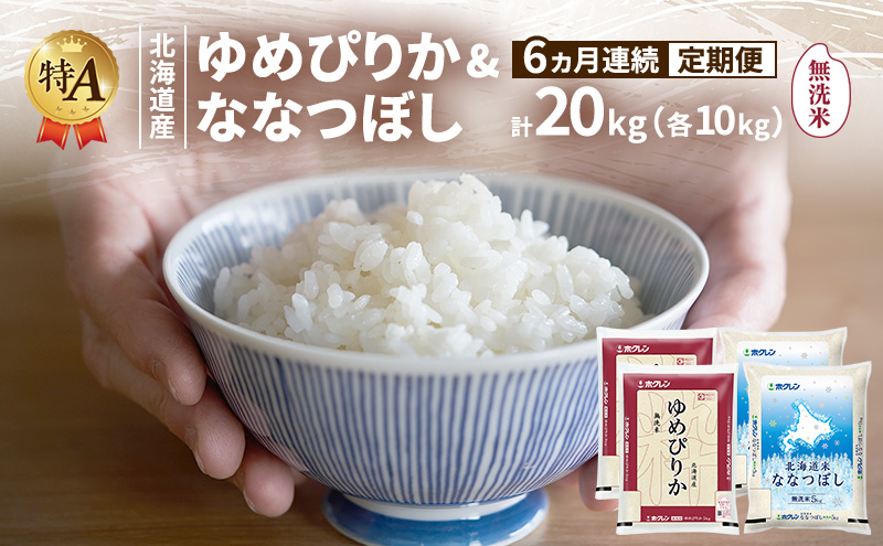 【隔月3回定期便】北海道産 ゆめぴりか ななつぼし 食べ比べセット 無洗米 各10kg 合計20kg 米 特A 獲得 白米 ごはん 定期便 定期配送 隔月3回 道産米 ブランド米 20キロ お米 ご飯 米 北海道米 JAふらの ホクレン ホクレン米 送料無料 北海道 富良野市