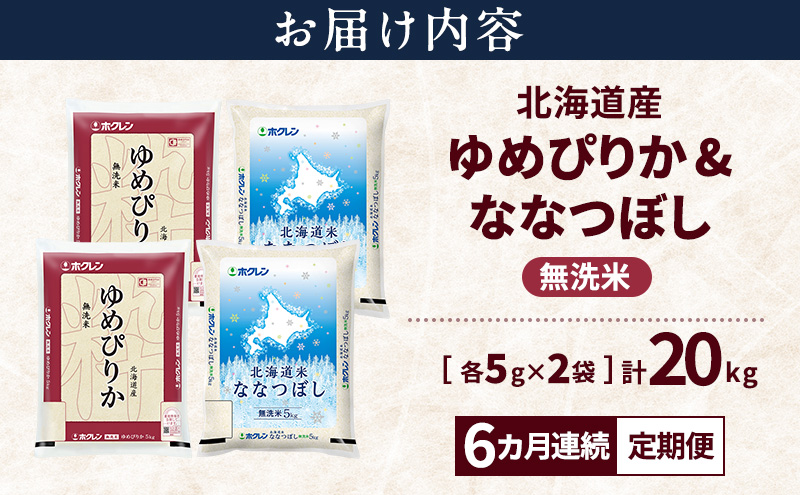 【隔月3回定期便】北海道産 ゆめぴりか ななつぼし 食べ比べセット 無洗米 各10kg 合計20kg 米 特A 獲得 白米 ごはん 定期便 定期配送 隔月3回 道産米 ブランド米 20キロ お米 ご飯 米 北海道米 JAふらの ホクレン ホクレン米 送料無料 北海道 富良野市
