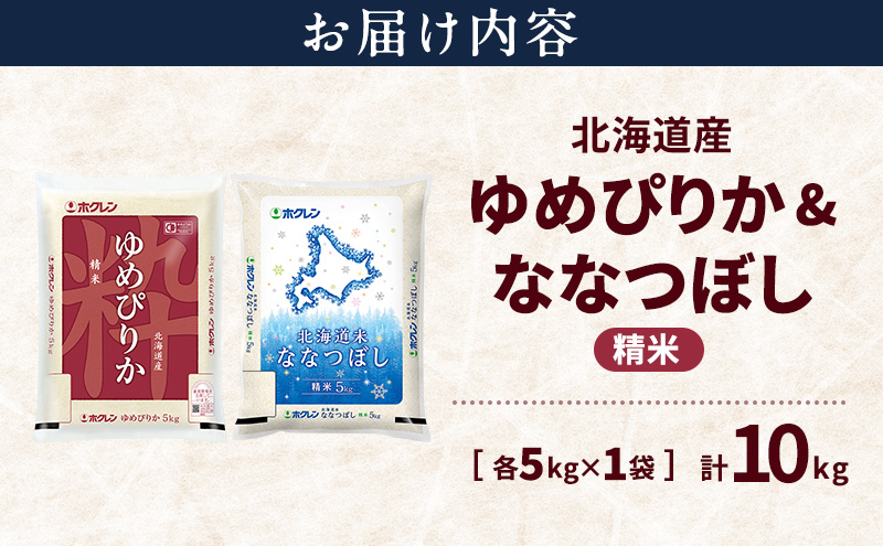 北海道産 ゆめぴりか ななつぼし 食べ比べセット 精米 各5kg 合計10kg 米 特A 獲得 白米 ごはん 道産米 ブランド米 10キロ お米 ご飯 米 北海道米 JAふらの ホクレン ホクレン米 送料無料 北海道 富良野市
