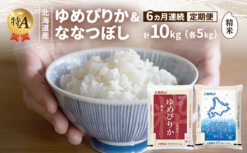 【6ヵ月連続定期便】北海道産 ゆめぴりか ななつぼし 食べ比べセット 精米 各5kg 合計10kg 米 特A 獲得 白米 ごはん 定期便 定期配送 6ヵ月 道産米 ブランド米 10キロ お米 ご飯 米 北海道米 JAふらの ホクレン ホクレン米 送料無料 北海道 富良野市