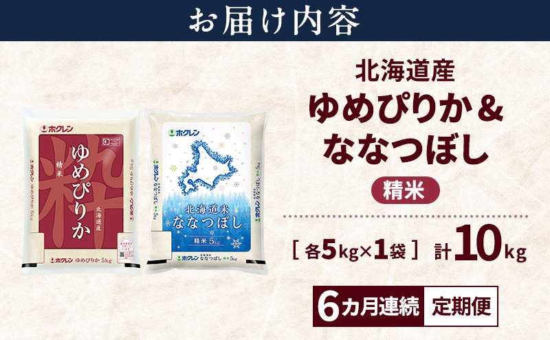 【6ヵ月連続定期便】北海道産 ゆめぴりか ななつぼし 食べ比べセット 精米 各5kg 合計10kg 米 特A 獲得 白米 ごはん 定期便 定期配送 6ヵ月 道産米 ブランド米 10キロ お米 ご飯 米 北海道米 JAふらの ホクレン ホクレン米 送料無料 北海道 富良野市