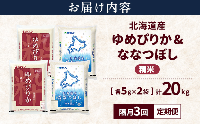 【隔月3回定期便】北海道産 ゆめぴりか ななつぼし 食べ比べセット 精米 各10kg 合計20kg 米 特A 獲得 白米 ごはん 定期便 定期配送 隔月3回 道産米 ブランド米 20キロ お米 ご飯 米 北海道米 JAふらの ホクレン ホクレン米 送料無料 北海道 富良野市