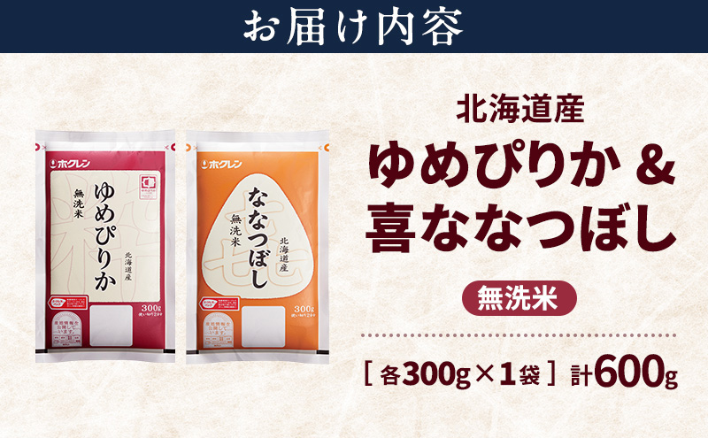北海道産 ゆめぴりか ななつぼし 食べ比べセット 無洗米 各300g 合計600g 米 特A 獲得 白米 ごはん 道産米 ブランド米 600グラム お米 ご飯 米 北海道米 JAふらの ホクレン ホクレン米 送料無料 北海道 富良野市