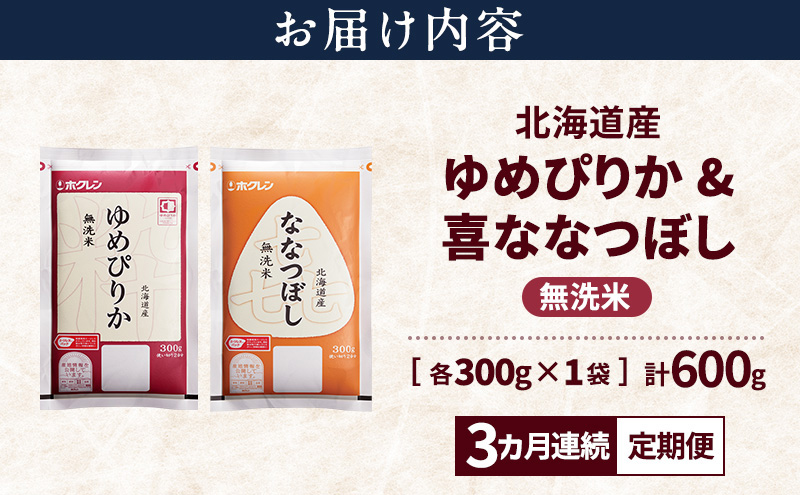 【3ヵ月連続定期便】北海道産 ゆめぴりか ななつぼし 食べ比べセット 無洗米 各300g 合計600g 米 特A 獲得 白米 ごはん 定期便 定期配送 3ヵ月 道産米 ブランド米 600グラム お米 ご飯 米 北海道米 JAふらの ホクレン ホクレン米 送料無料 北海道 富良野市