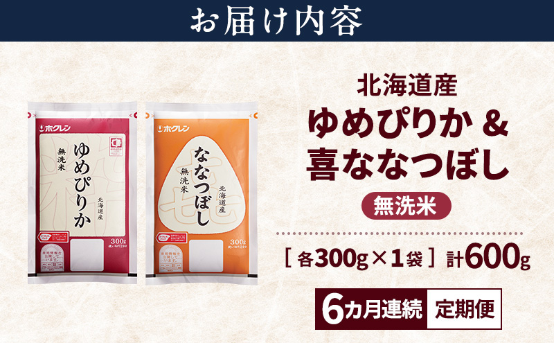 【6ヵ月連続定期便】北海道産 ゆめぴりか ななつぼし 食べ比べセット 無洗米 各300g 合計600g 米 特A 獲得 白米 ごはん 定期便 定期配送 6ヵ月 道産米 ブランド米 600グラム お米 ご飯 米 北海道米 JAふらの ホクレン ホクレン米 送料無料 北海道 富良野市