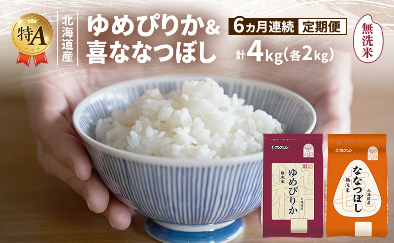 【6ヵ月連続定期便】北海道産 ゆめぴりか ななつぼし 食べ比べセット 無洗米 各2kg 合計4kg 米 特A 獲得 白米 ごはん 定期便 定期配送 6ヵ月 道産米 ブランド米 4キロ お米 ご飯 米 北海道米 JAふらの ホクレン ホクレン米 送料無料 北海道 富良野市