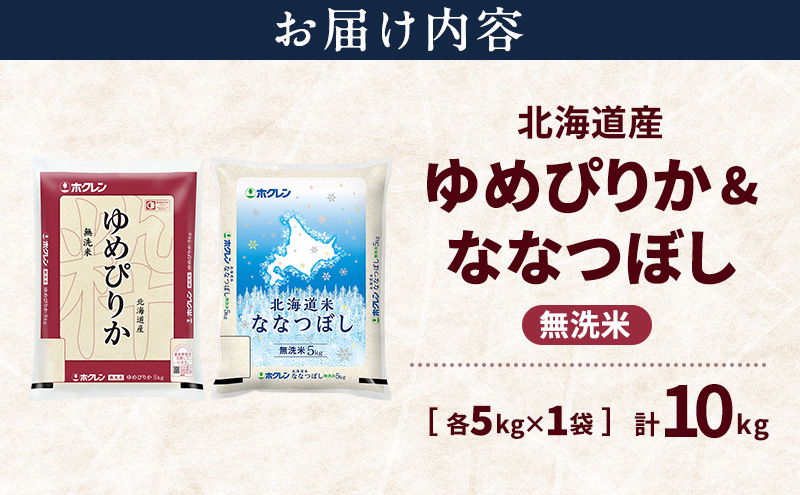 北海道産 ゆめぴりか ななつぼし 食べ比べセット 無洗米 各5kg 合計10kg 米 特A 獲得 白米 ごはん 道産米 ブランド米 10キロ お米 ご飯 米 北海道米 JAふらの ホクレン ホクレン米 送料無料 北海道 富良野市