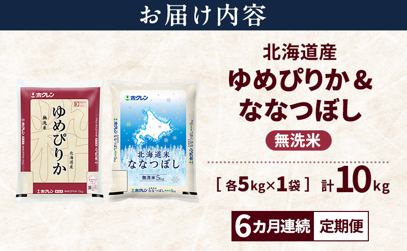 【6ヵ月連続定期便】北海道産 ゆめぴりか ななつぼし 食べ比べセット 無洗米 各5kg 合計10kg 米 特A 獲得 白米 ごはん 定期便 定期配送 6ヵ月 道産米 ブランド米 10キロ お米 ご飯 米 北海道米 JAふらの ホクレン ホクレン米 送料無料 北海道 富良野市