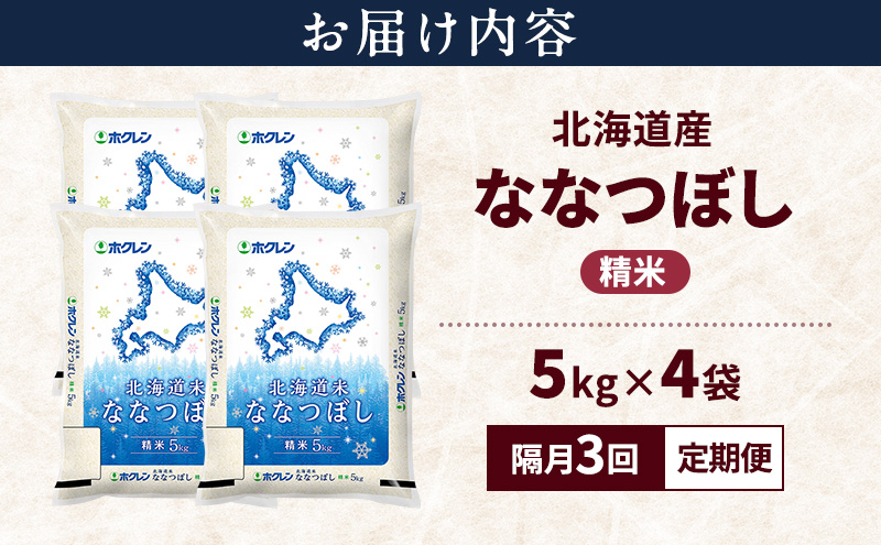 【隔月3回定期便】北海道産 ななつぼし 精米 20kg 米 特A 獲得 白米 ごはん 定期便 定期配送 隔月3回 道産米 ブランド米 20キロ お米 ご飯 米 北海道米 JAふらの ホクレン ホクレン米 送料無料 北海道 富良野市