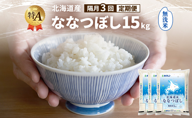 【隔月3回定期便】北海道産 ななつぼし 無洗米 15kg 米 特A 獲得 白米 ごはん 定期便 定期配送 隔月3回 道産米 ブランド米 15キロ お米 ご飯 米 北海道米 JAふらの ホクレン ホクレン米 送料無料 北海道 富良野市