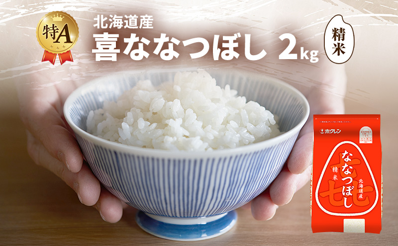 北海道産 喜 ななつぼし 精米 2kg 米 特A 獲得 白米 ごはん 道産米 ブランド米 2キロ お米 ご飯 米 北海道米 JAふらの ホクレン ホクレン米 送料無料 北海道 富良野市