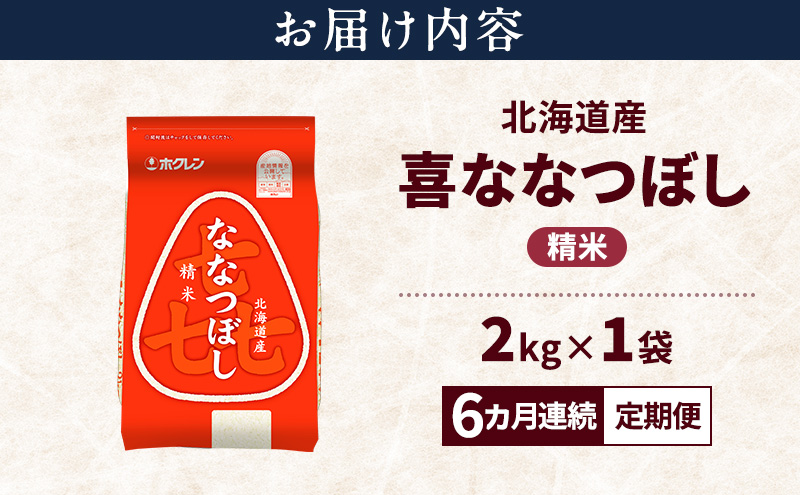 【6ヵ月連続定期便】北海道産 喜 ななつぼし 精米 2kg 米 特A 獲得 白米 ごはん 定期便 定期配送 6ヵ月 道産米 ブランド米 2キロ お米 ご飯 米 北海道米 JAふらの ホクレン ホクレン米 送料無料 北海道 富良野市