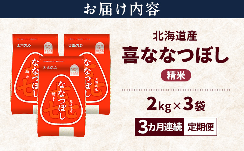 【3ヵ月連続定期便】北海道産 喜 ななつぼし 精米 6kg 米 特A 獲得 白米 ごはん 定期便 定期配送 3ヵ月 道産米 ブランド米 6キロ お米 ご飯 米 北海道米 JAふらの ホクレン ホクレン米 送料無料 北海道 富良野市