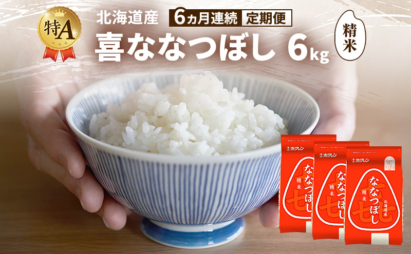 【6ヵ月連続定期便】北海道産 喜 ななつぼし 精米 6kg 米 特A 獲得 白米 ごはん 定期便 定期配送 6ヵ月 道産米 ブランド米 6キロ お米 ご飯 米 北海道米 JAふらの ホクレン ホクレン米 送料無料 北海道 富良野市