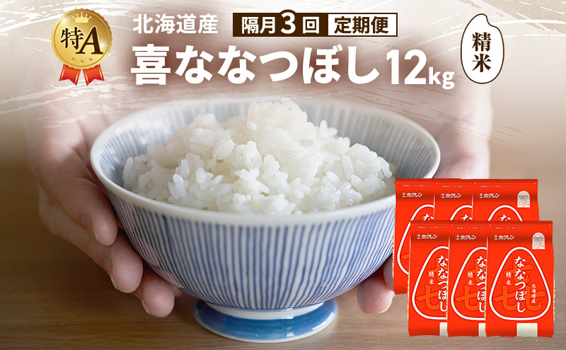 【隔月3回定期便】北海道産 喜 ななつぼし 精米 12kg 米 特A 獲得 白米 ごはん 定期便 定期配送 隔月3回 道産米 ブランド米 12キロ お米 ご飯 米 北海道米 JAふらの ホクレン ホクレン米 送料無料 北海道 富良野市